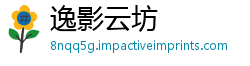 逸影云坊
